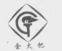金火把