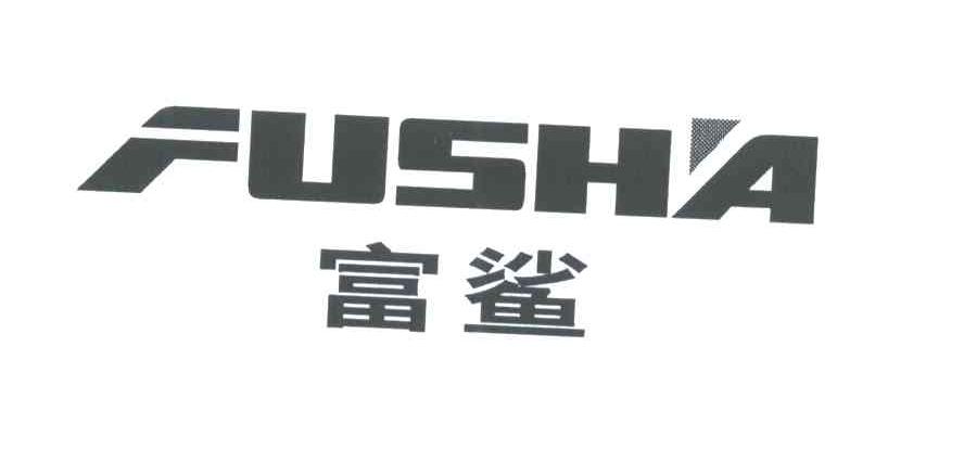 富鲨