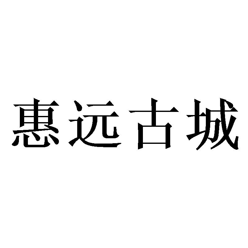 惠远古城