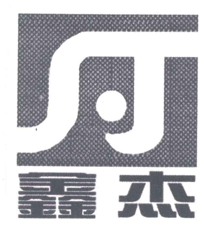 鑫杰