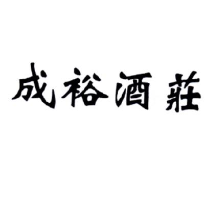 成裕酒庄