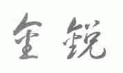 金锐