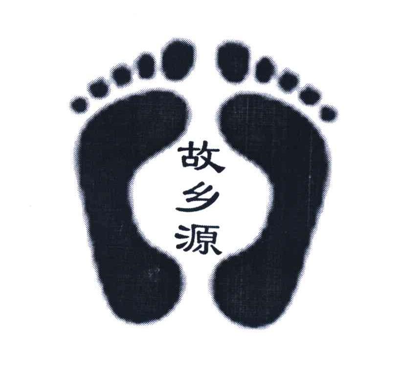 故乡源