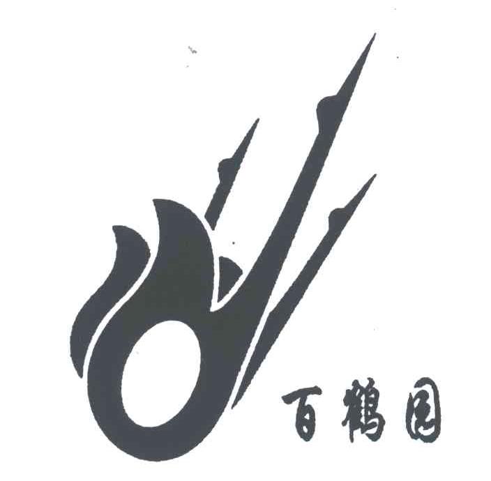 百鹤园