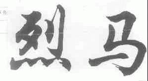 烈马