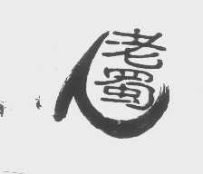 老蜀
