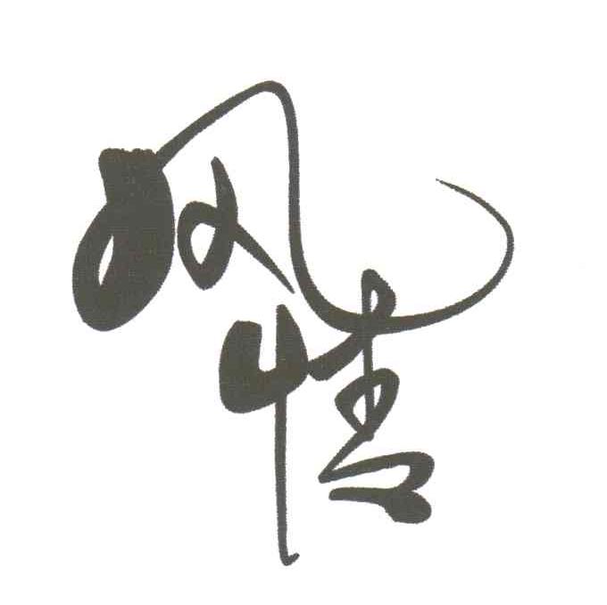风情