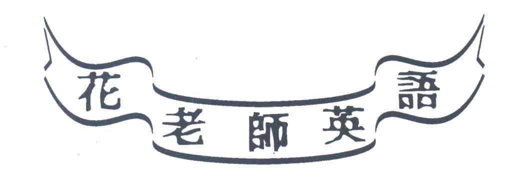 花老师英语