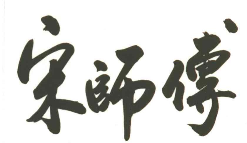 宋师傅