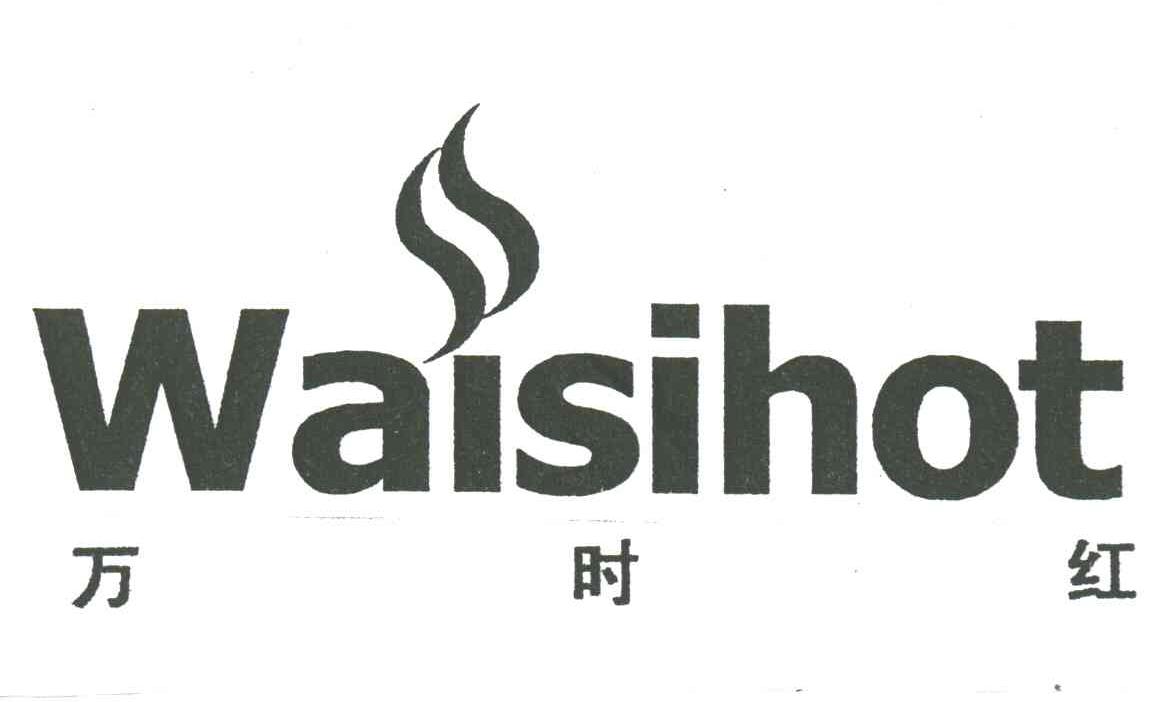 万时红;WAISIHOT