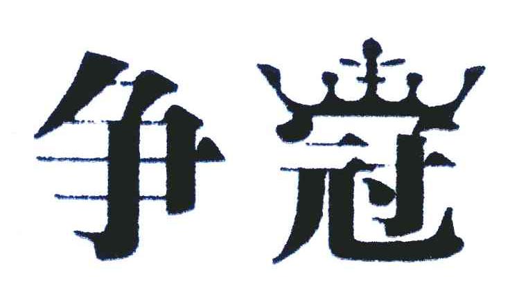 争冠