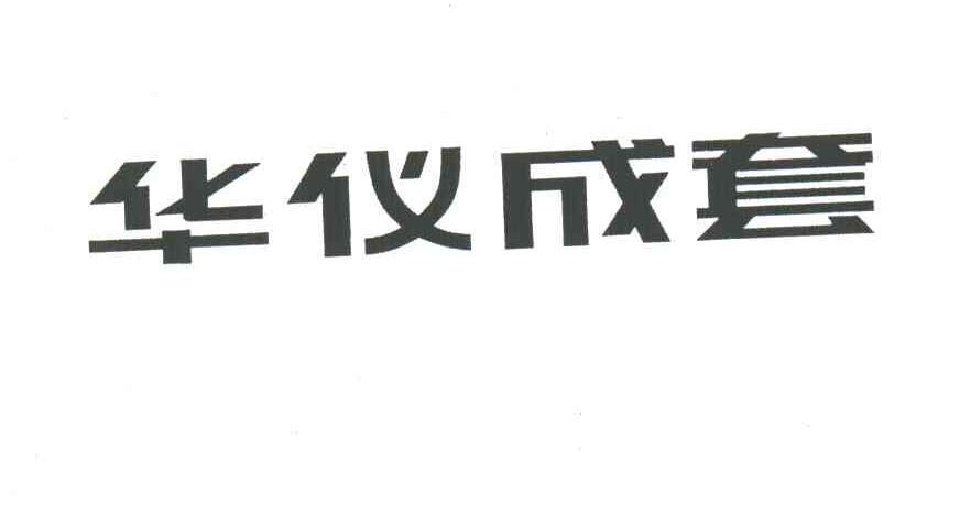 华仪成套