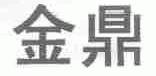 金鼎