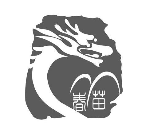 春苗