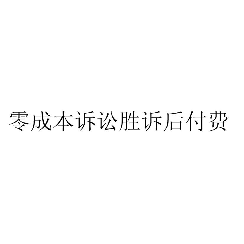 零成本诉讼胜诉后付费