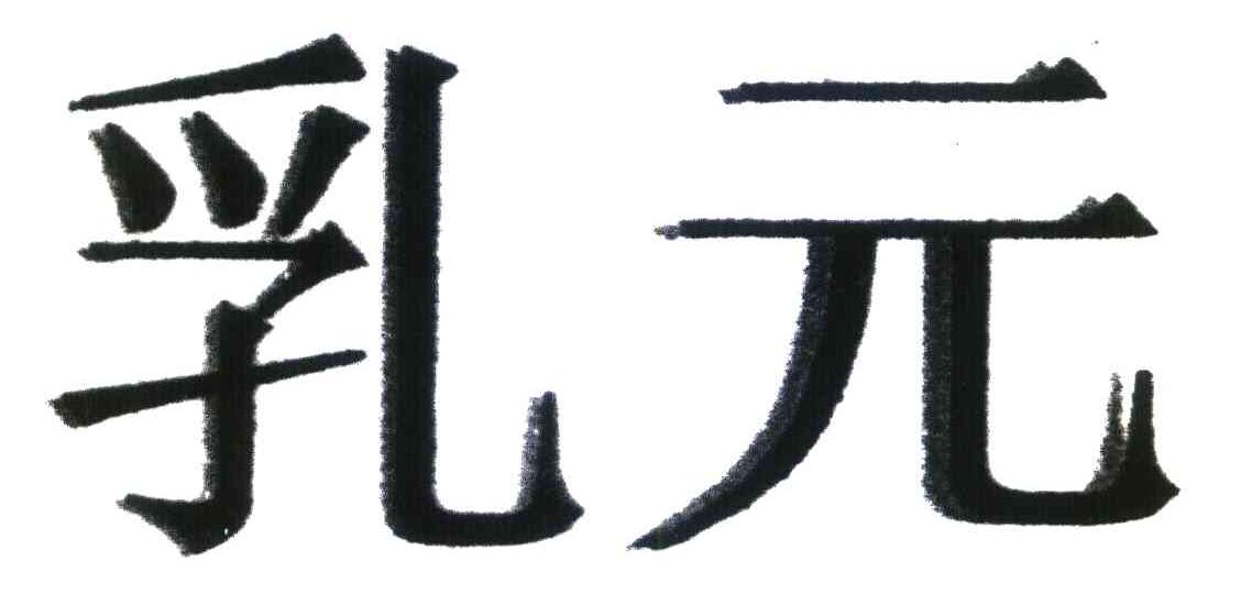 乳元