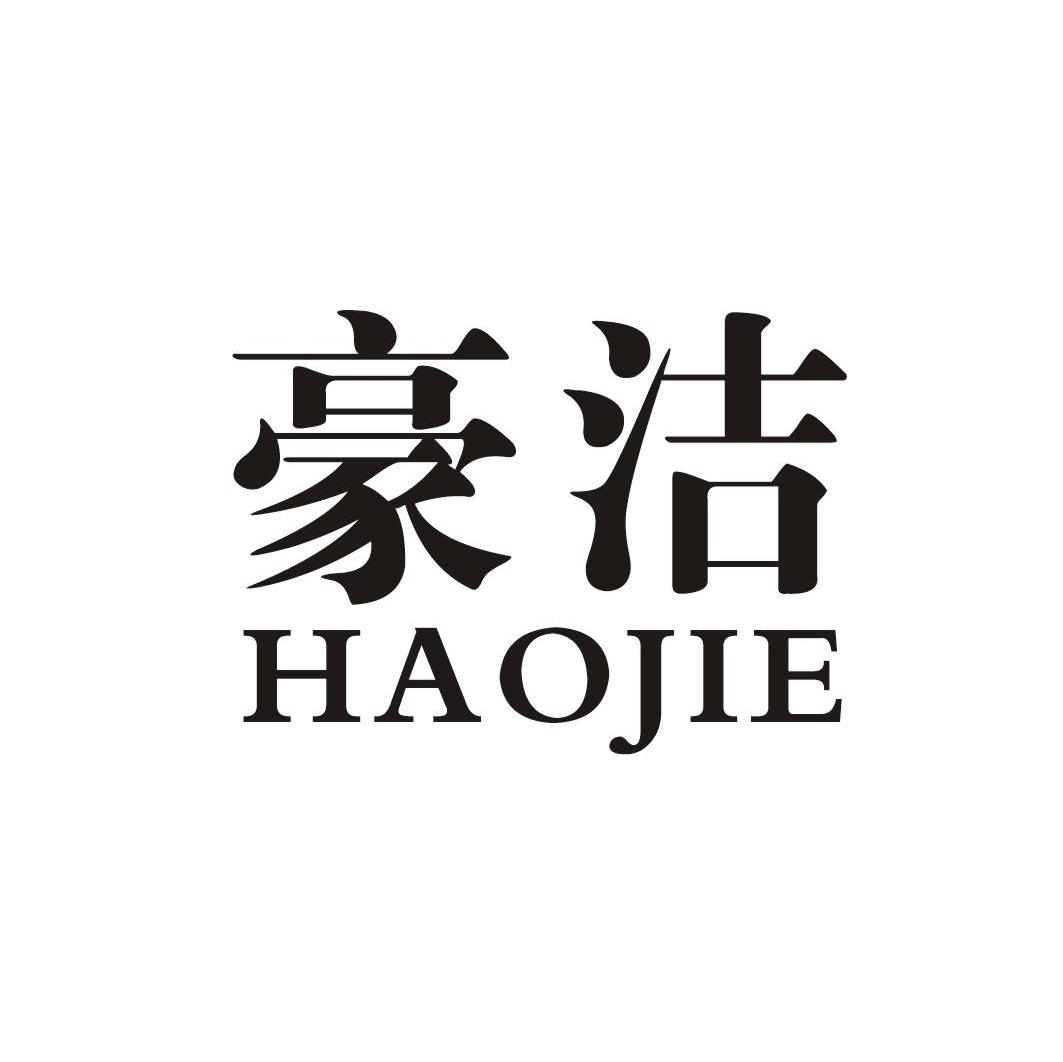 豪洁
