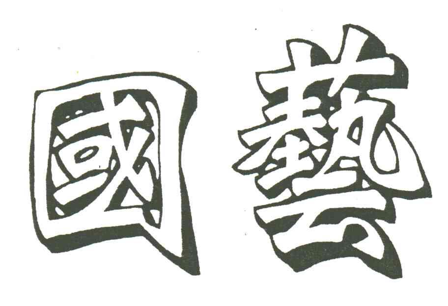国艺