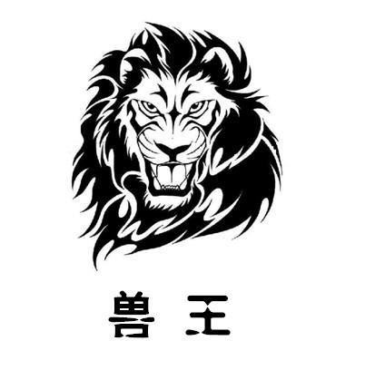 兽王