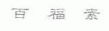 百福素