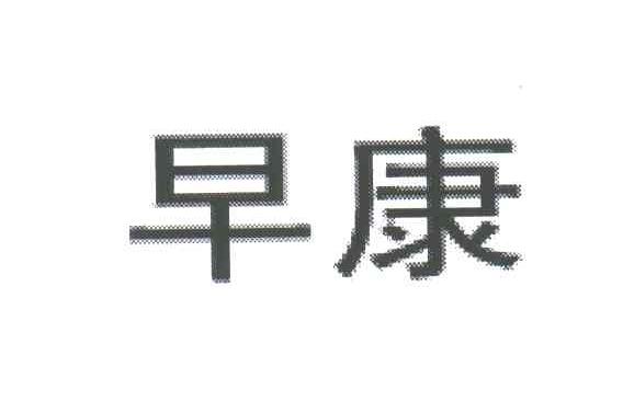 早康