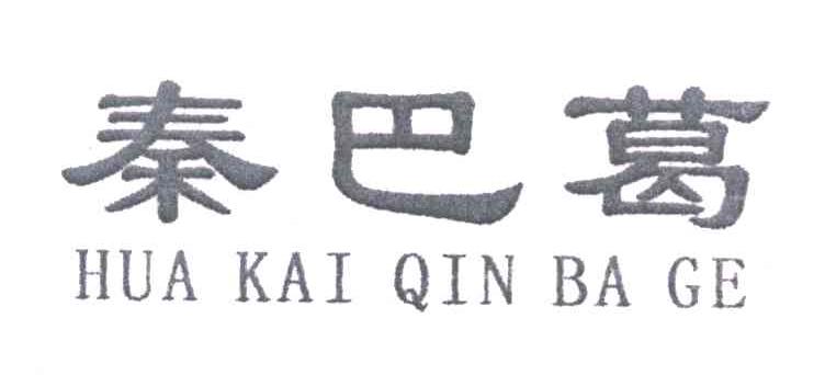 秦巴葛;HUA KAI QIN BA GE