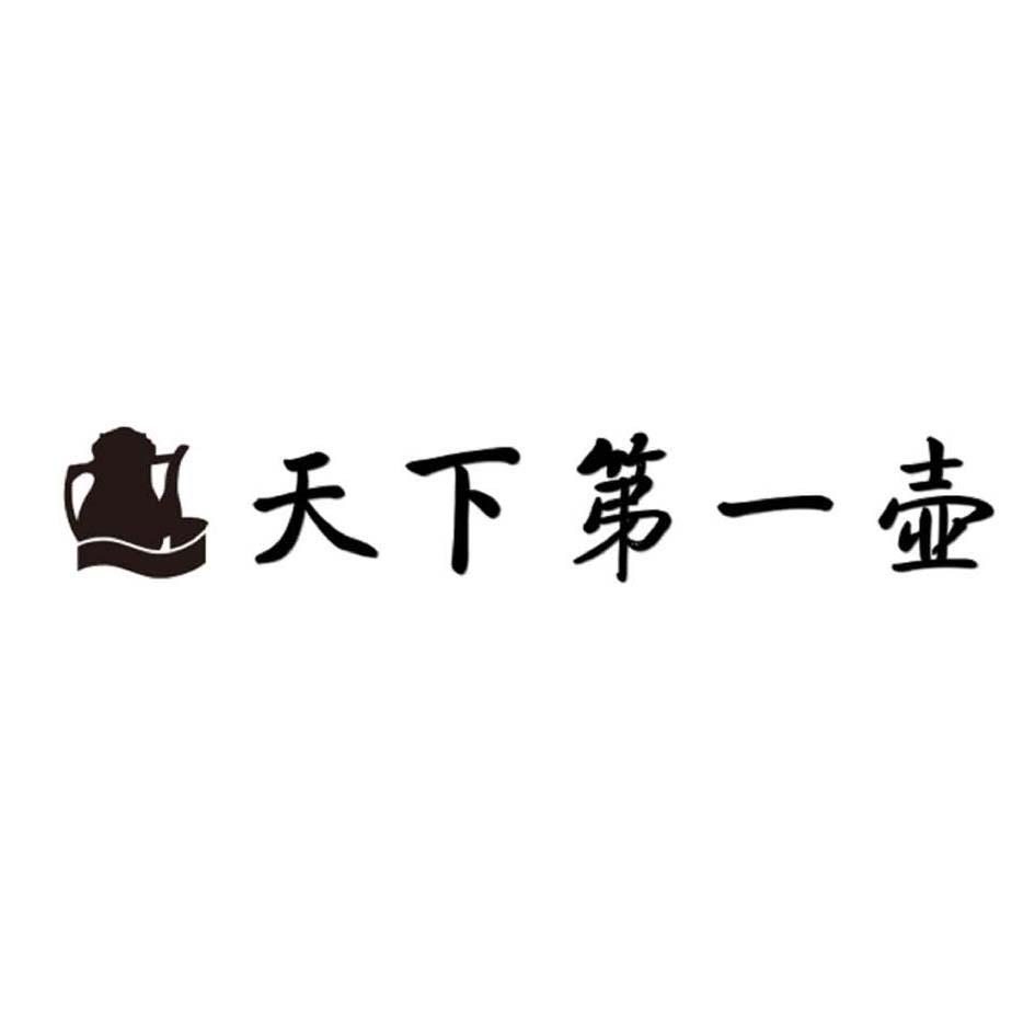 天下第一壶