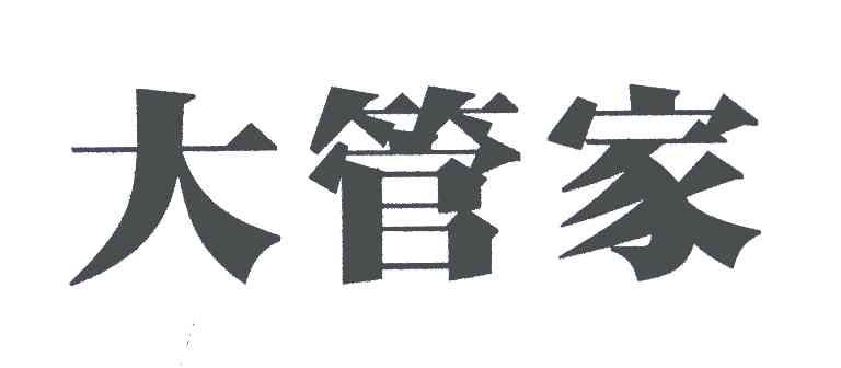 大管家