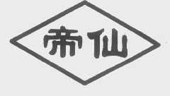 帝仙