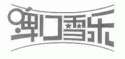 啤口雪乐