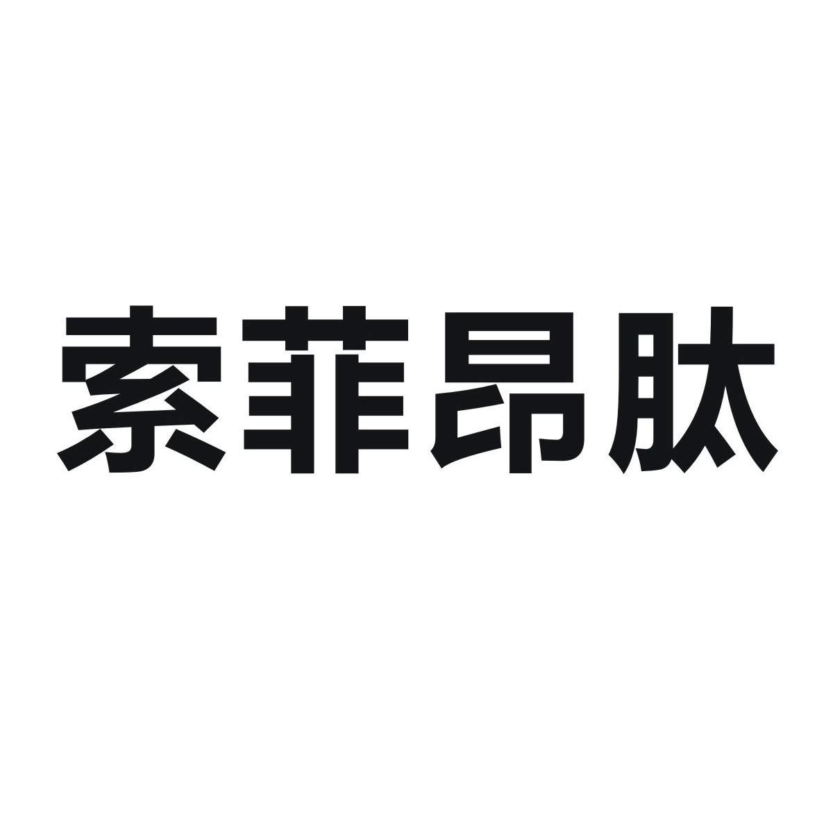 索菲昂肽