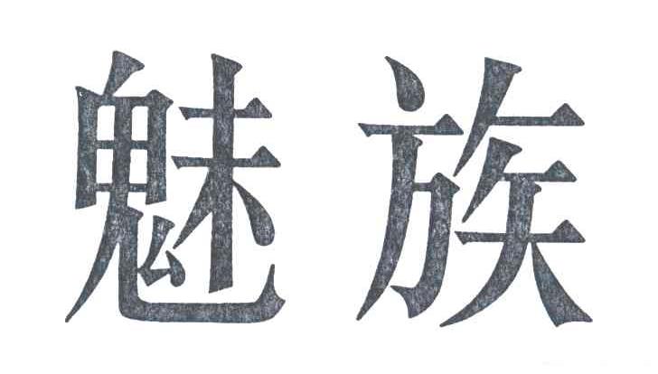 魅族
