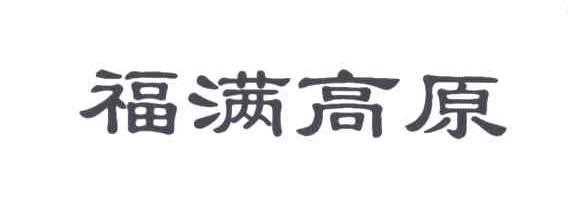 福满高原