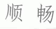 顺畅