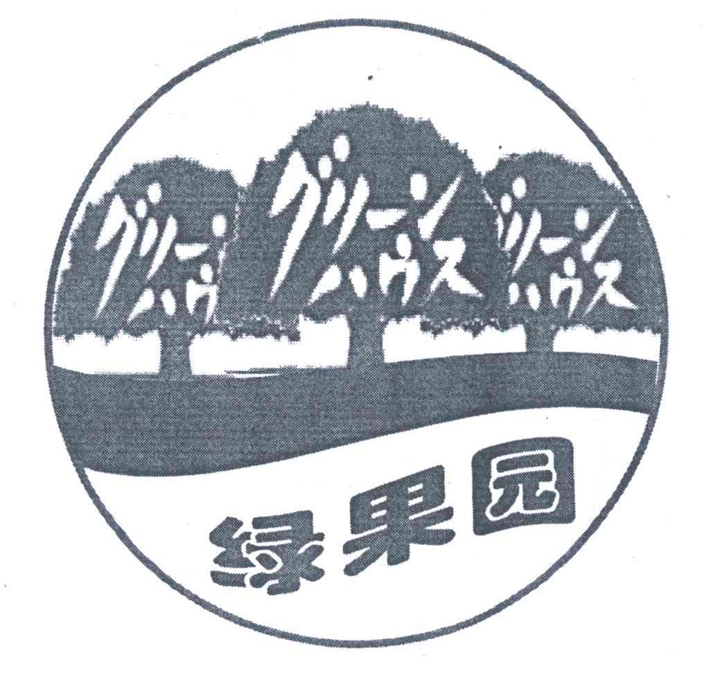 绿果园