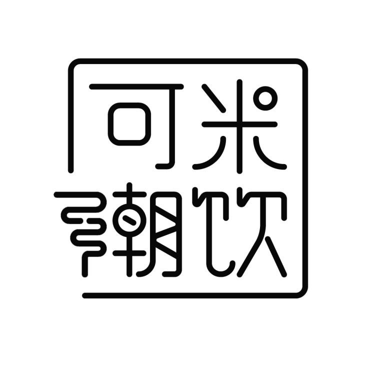 可米潮饮