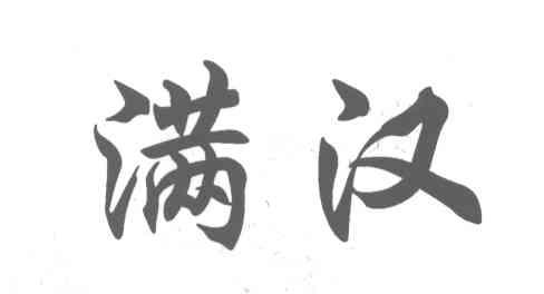 满汉