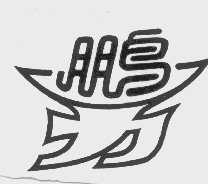 鹏力