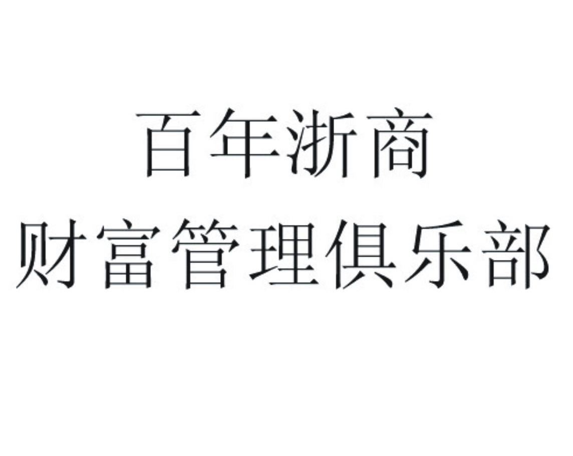 百年浙商财富管理俱乐部