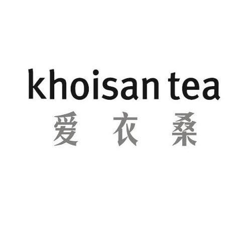 爱衣桑 KHOISAN TEA