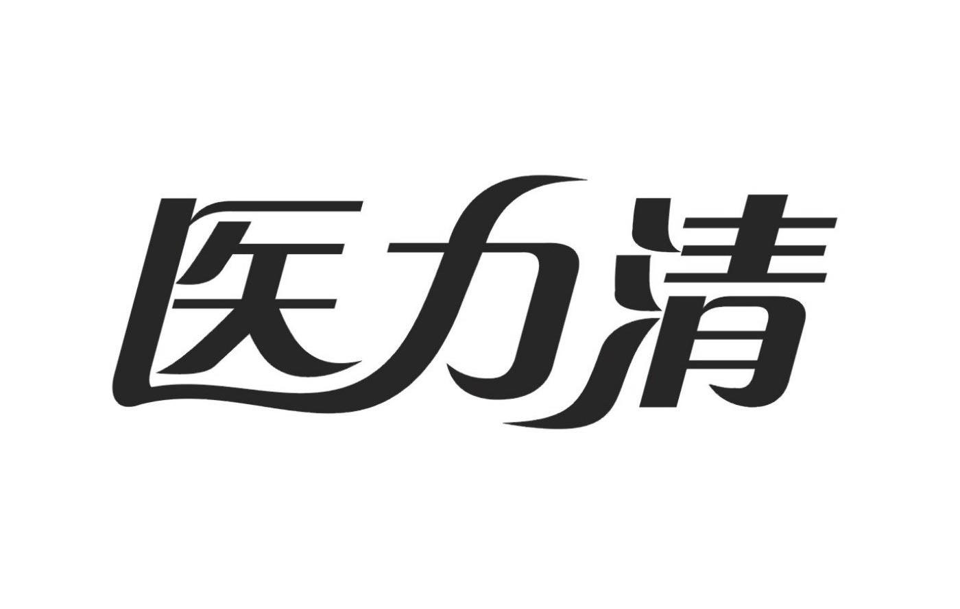 医力清