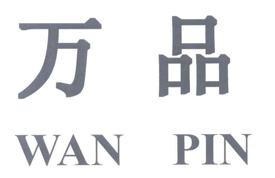 万品