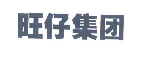 旺仔集团