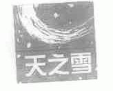 天之雪