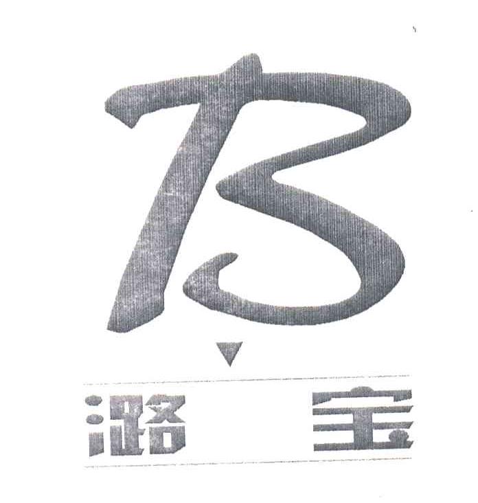 潞宝;B