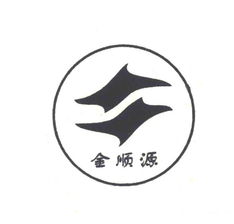 金顺源