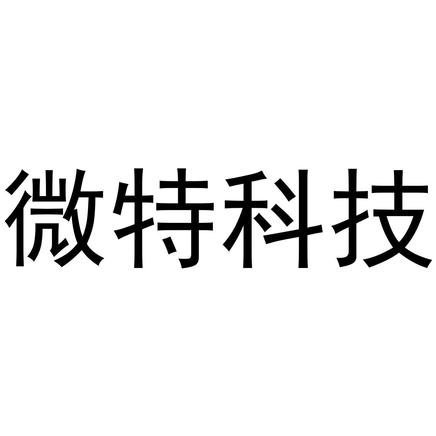 微特科技