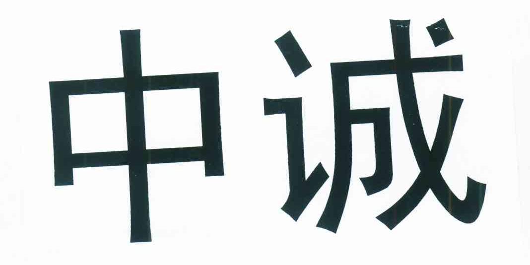 中诚