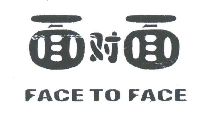 面对面;FACE TO FACE