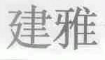 建雅